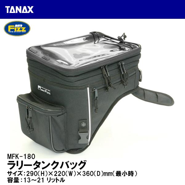 TANAX タナックス MFK-180 ラリータンクバッグ ブラック 13〜21L マグネット MOTO FIZZ モトフィズ｜garager30