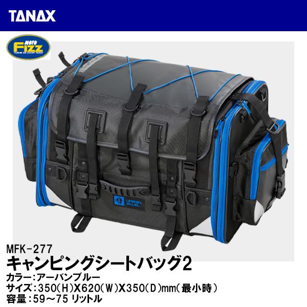 TANAX タナックス キャンピングシートバッグ2 アーバンブルー MFK-277 