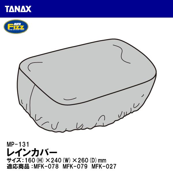 TANAX タナックス MP-131 レインカバー 1枚 タンクバッグ 補修 リペアパーツ MOTO FIZZ モトフィズ｜garager30