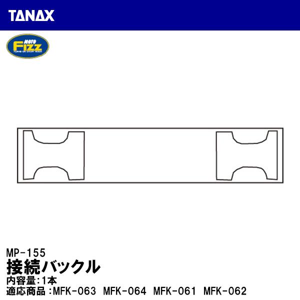 TANAX タナックス MP-155 接続バックル シートバッグ 補修 リペアパーツ MOTO FIZZ モトフィズ｜garager30