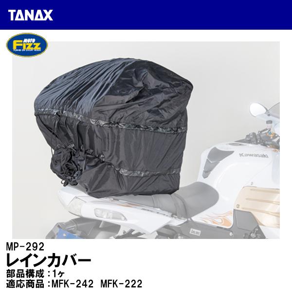 TANAX タナックス MP-292 レインカバー 1ヶ シートバッグ 補修 リペアパーツ MOTO FIZZ モトフィズ｜garager30