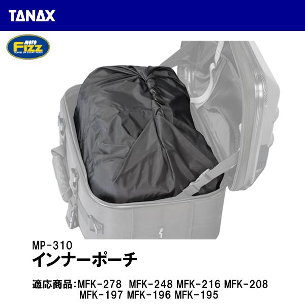 TANAX タナックス MP-310 インナーポーチ 補修 リペアパーツ MOTO FIZZ モトフィズ｜garager30