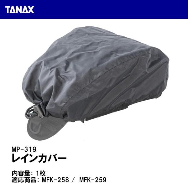 TANAX タナックス MP-319 レインカバー 1枚 タンクバッグ 補修 リペアパーツ MFK-258 MFK-259 MOTO FIZZ モトフィズ｜garager30