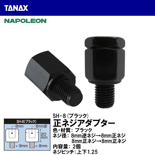 TANAX タナックス SH-8 正ネジアダプター ブラック 8mm逆ネジ→8mm正ネジ 逆ネジミラーの取付け NAPOLEON ナポレオン : tanax-sh8:Garage R30 - 通販 - Yahoo!ショッピング