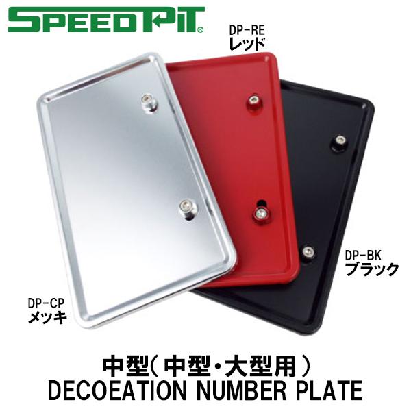 中型・大型用 TNK デコレーションナンバープレート ボルトセット ライセンスプレート枠 ナンバープレート 枠 バイク DP-BK DP-CP の商品画像