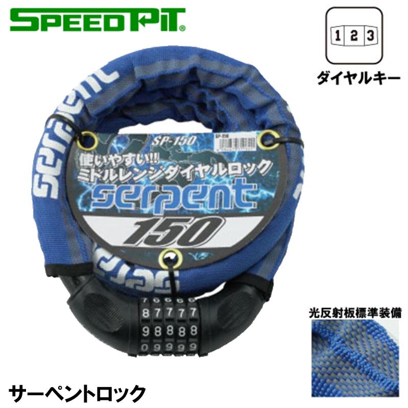 SPEED PIT serpent LOCK サーペントロック SP-150 20mm×150cm 盗難防止ロック TNK スピードピット ...