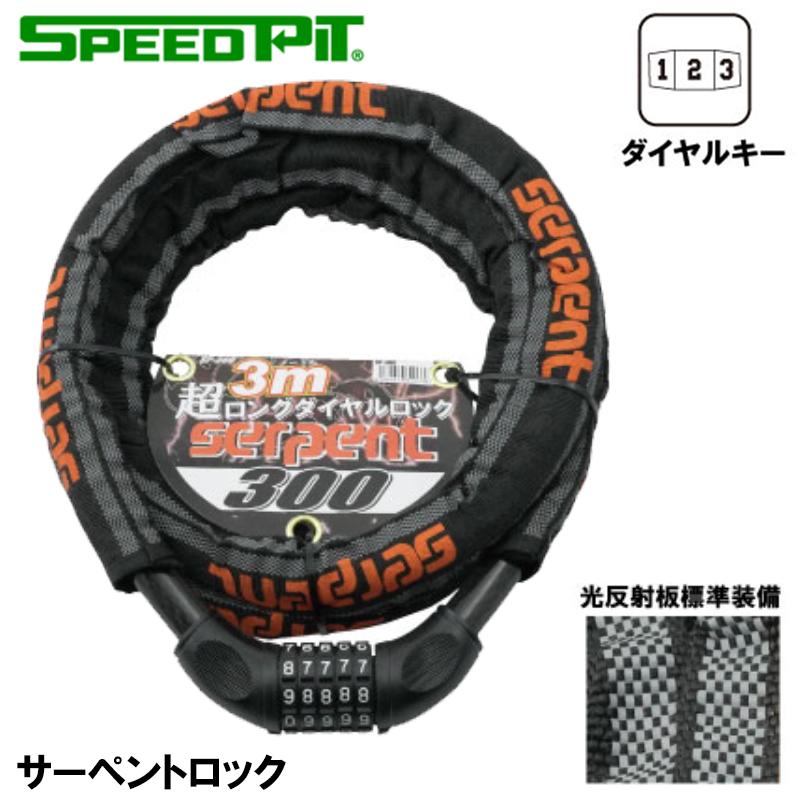 SPEED PIT serpent LOCK サーペントロック SP-300 20mm×300cm 盗難防止ロック TNK スピードピット ...