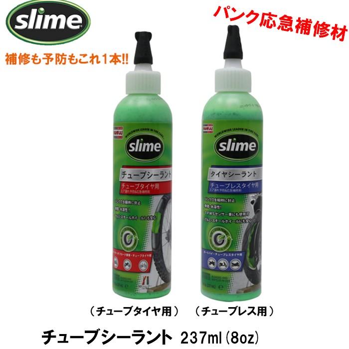 スライム バイク パンク 応急補修剤 タイヤシーラント 8oz 237ml チューブレス チューブ 簡単 予防 修理 自転車