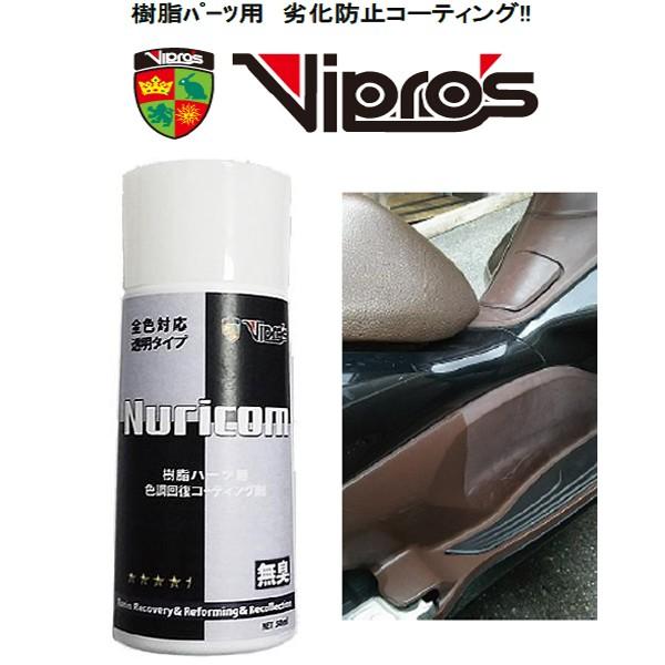 Vipros ヌリコム Nurikomu 樹脂パーツ用 劣化防止コーティング 50ml ビプロス ヴィプロス Vs 786