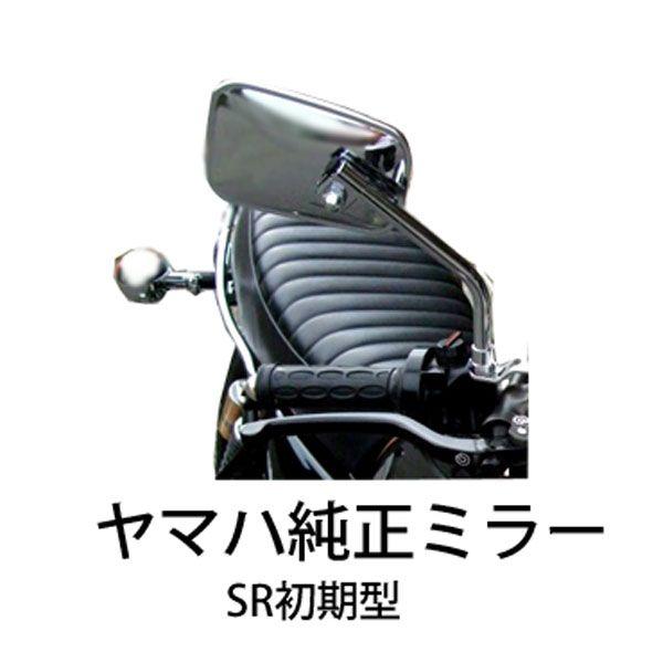 YAMAHA ヤマハ純正 SR初期型(2H6) バイク用ミラー メッキ 逆ネジ YAMAHA ヤマハ純正 SR初期型(2H6) バイク用ミラー メッキ 逆ネジ