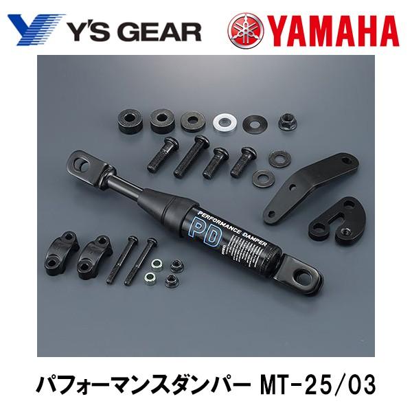 YAMAHA ヤマハ パフォーマンスダンパー MT-25 MT-03 車種専用 Y'S GEAR