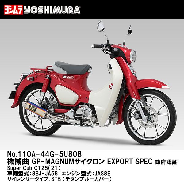 ヨシムラ 110A-44G-5U80B 機械曲 GP-MAGNUMサイクロン EXPORT SPEC 政府認証 Super Cub C125 '21 STB チタンブルーカバー マフラー YOSHIMURA｜garager30