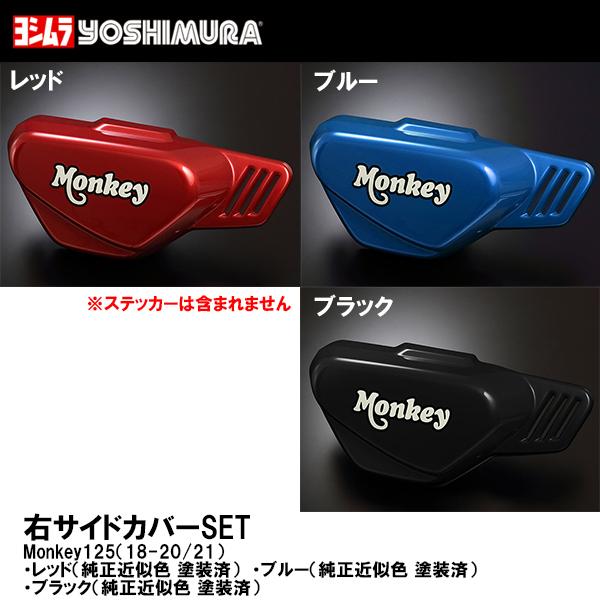 ヨシムラ 右サイドカバーSET Monkey125 '18-'20/'21 レッド ブルー ブラック モンキー125 YOSHIMURA 2BJ-JB02
