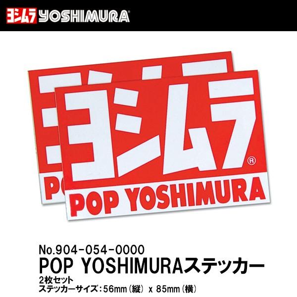 即出荷 ヨシムラ 904-054-0000 ステッカーSET 2枚入り YOSHIMURA POP ブランド品専門の