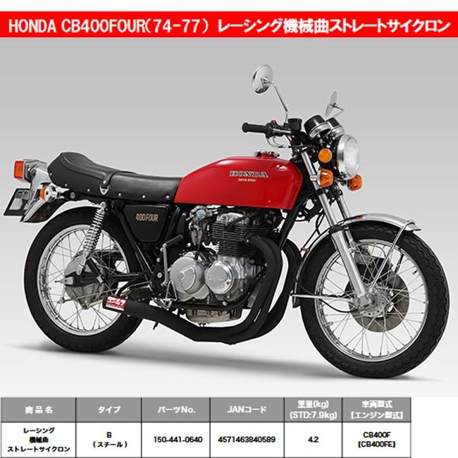 ホンダ ヨシムラ CB400Four 398/408 レーシング機械曲ストレート ホンダ ヨシムラ CB400Four 398/408 レーシング機械曲ストレート
