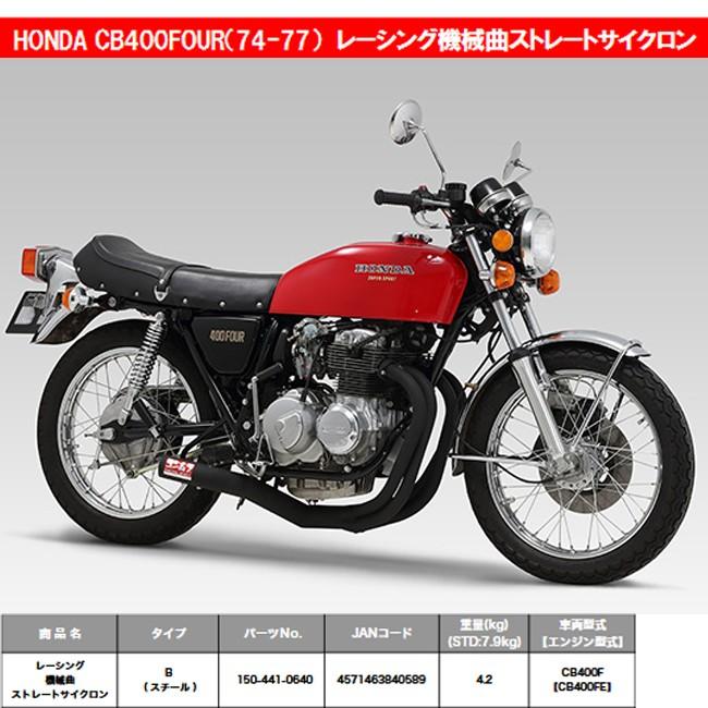 ヨシムラ CB400Four 398/408 レーシング機械曲ストレートサイクロン ショート管 ブラック 150-441-0640｜garager30