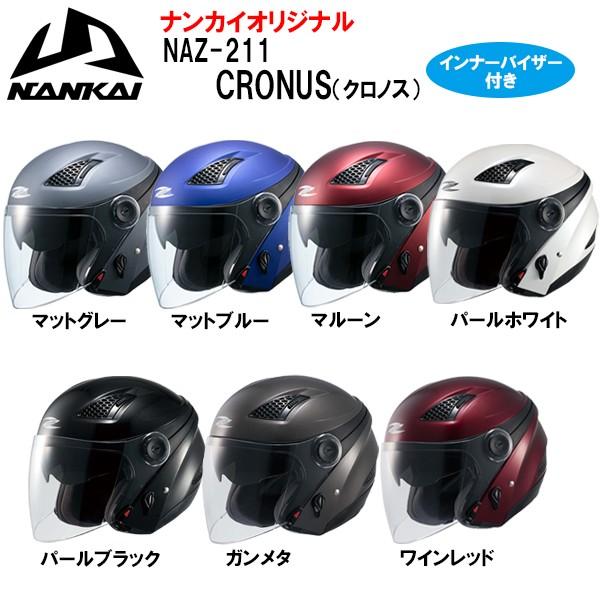NANKAI ナンカイ NAZ-211 CRONUS クロノス ジェットヘルメット インナーバイザー付 NAZ211 南海部品 :zeus-naz211:Garage R30 - 通販 - Yahoo!ショッピング NANKAI ナンカイ NAZ-211 CRONUS クロノス ジェットヘルメット インナーバイザー付 NAZ211 南海部品 :zeus-naz211:Garage R30 - 通販 - Yahoo!ショッピング