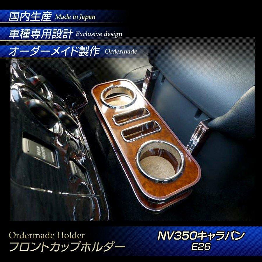 NV350 キャラバン E26 フロントカップホルダー ワイド取付不可 送料