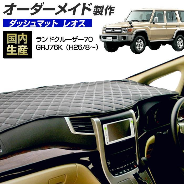 ランドクルーザー 70 ダッシュボードマット (GRJ76K) (H26/8