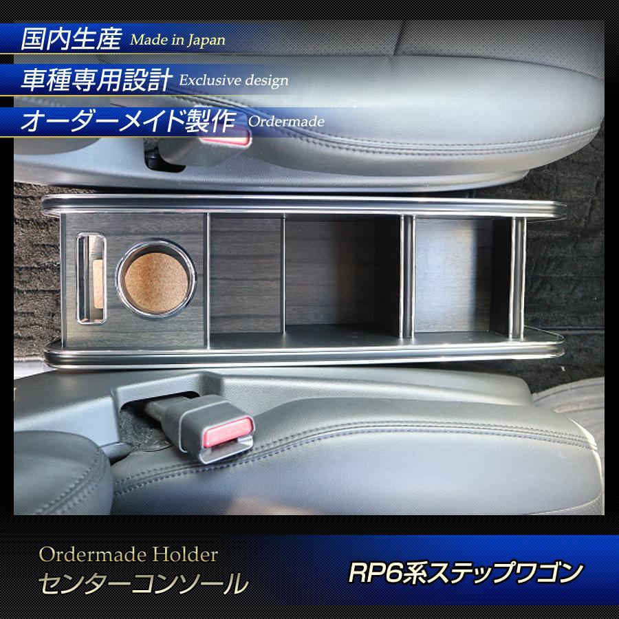 RP6系 ステップワゴン 5BA-RP6/5BA-RP7/6AA-RP8 (R4/5〜）センター