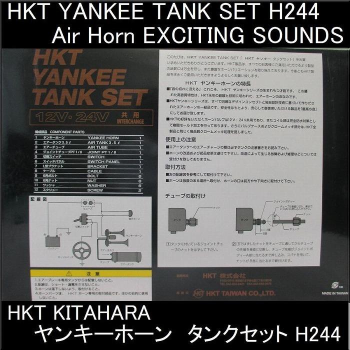 在庫あり　送料無料　HKT　KITAHARA　北原製作所　キタハラ　ヤンキータンクセット　ヤンキーホーンセット　H244｜garageshop-eg｜07