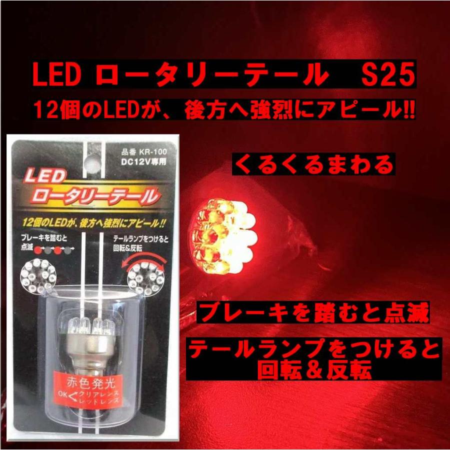 送料無料 定形外発送 KM S25 くるくるまわる LEDロータリーテールバルブ KR-100 :km-KR-100:Garageshop エグチ - 通販 - Yahoo!ショッピング 送料無料 定形外発送 KM S25 くるくるまわる LEDロータリーテールバルブ KR-100 :km-KR-100:Garageshop エグチ - 通販 - Yahoo!ショッピング
