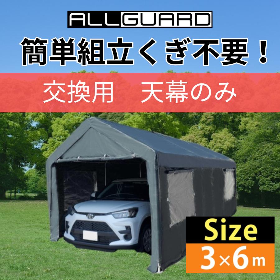 ガレージテント 3×6m 天幕 交換用 カバー カーポート パイプ車庫 ガレージテント 3×6m 天幕 交換用 カバー カーポート パイプ車庫