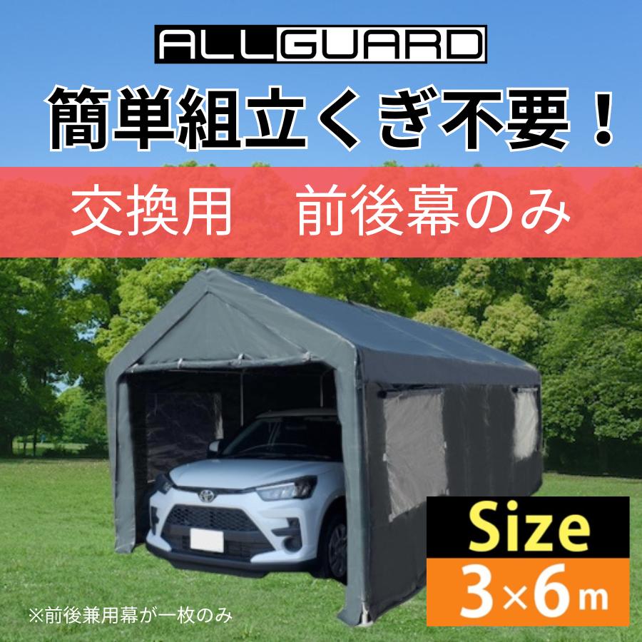 ガレージテント3×6m 前幕 後幕 交換用 カバー カーポート パイプ ガレージテント3×6m 前幕 後幕 交換用 カバー カーポート パイプ