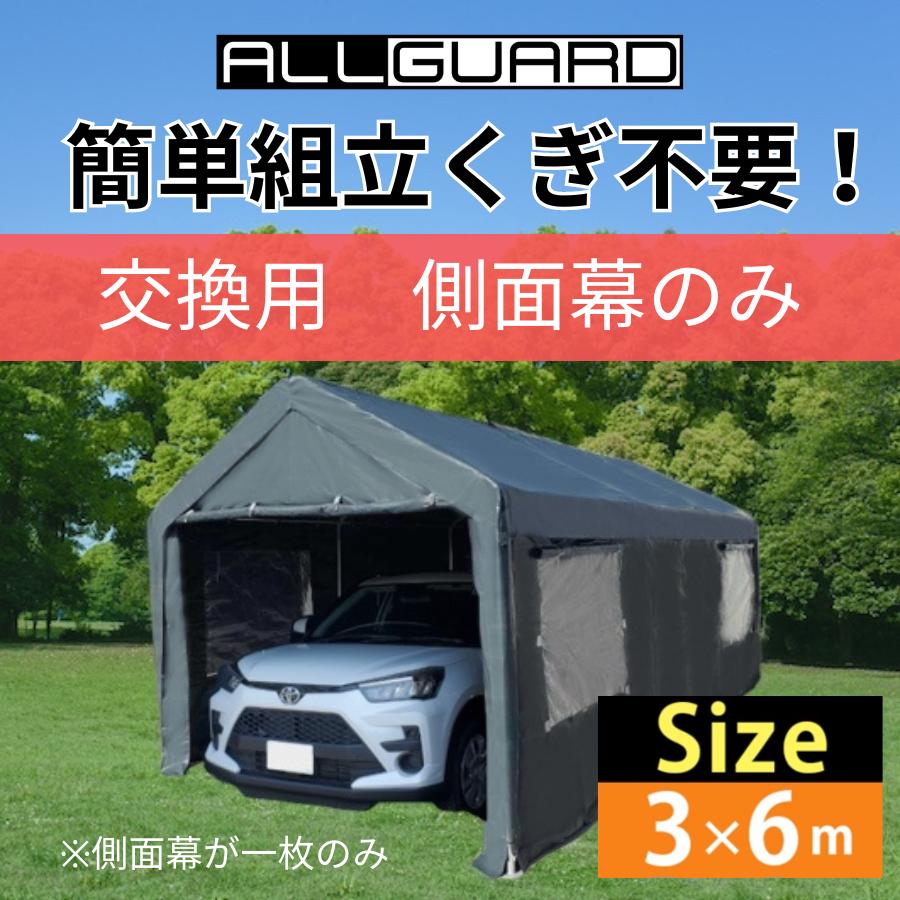 ガレージテント3×6m 側面幕 交換用 カバー カーポート パイプ ガレージテント3×6m 側面幕 交換用 カバー カーポート パイプ