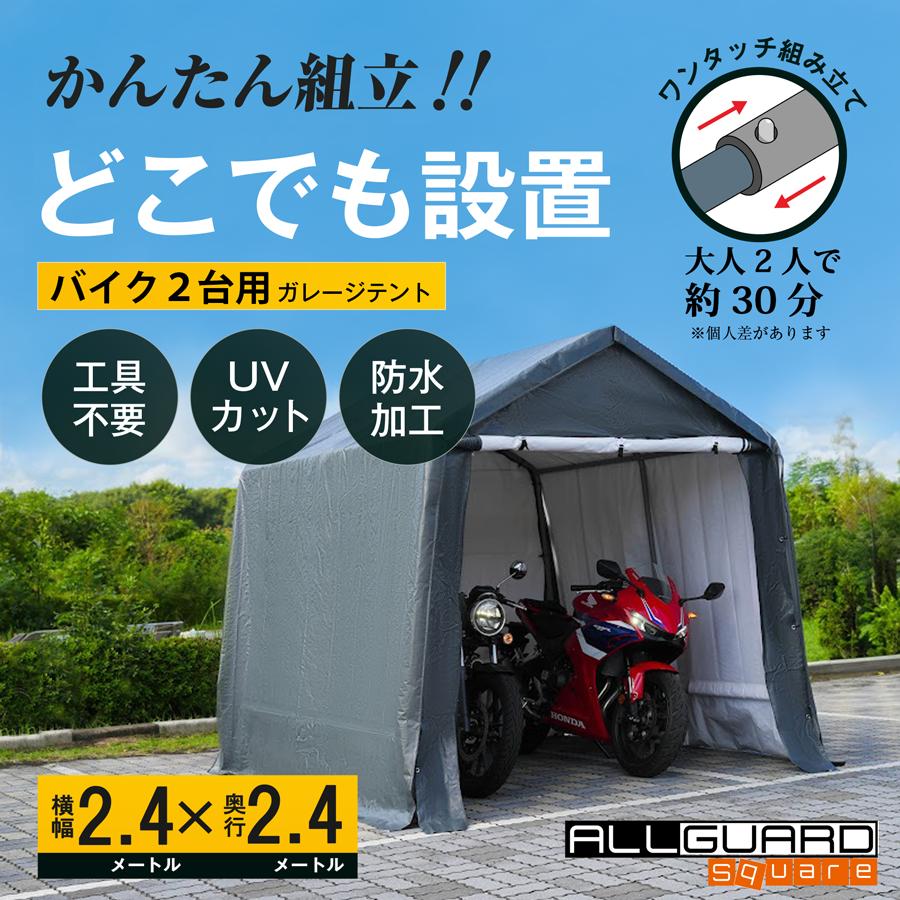 ALL GUARD square ガレージテント 2.4x2.4m カバー サイクル ALL GUARD square ガレージテント 2.4x2.4m カバー サイクル