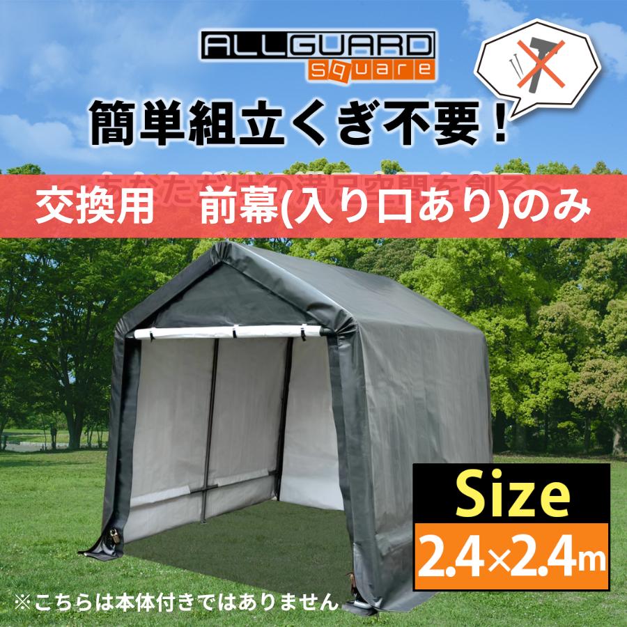 ALL GUARD square ガレージテント 2.4×2.4m 前幕 交換用 カバー ALL GUARD square ガレージテント 2.4×2.4m 前幕 交換用 カバー