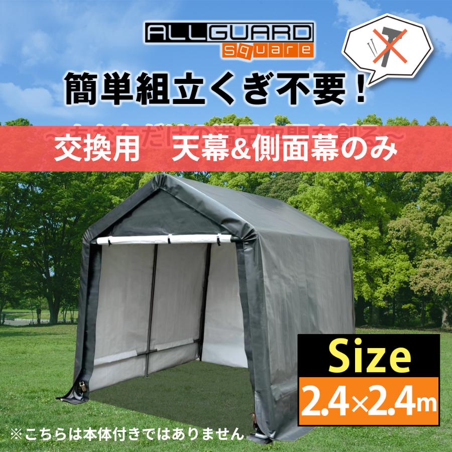 交換用 天幕 側面幕 ALL GUARD square ガレージテント 2.4x2.4m カバー 