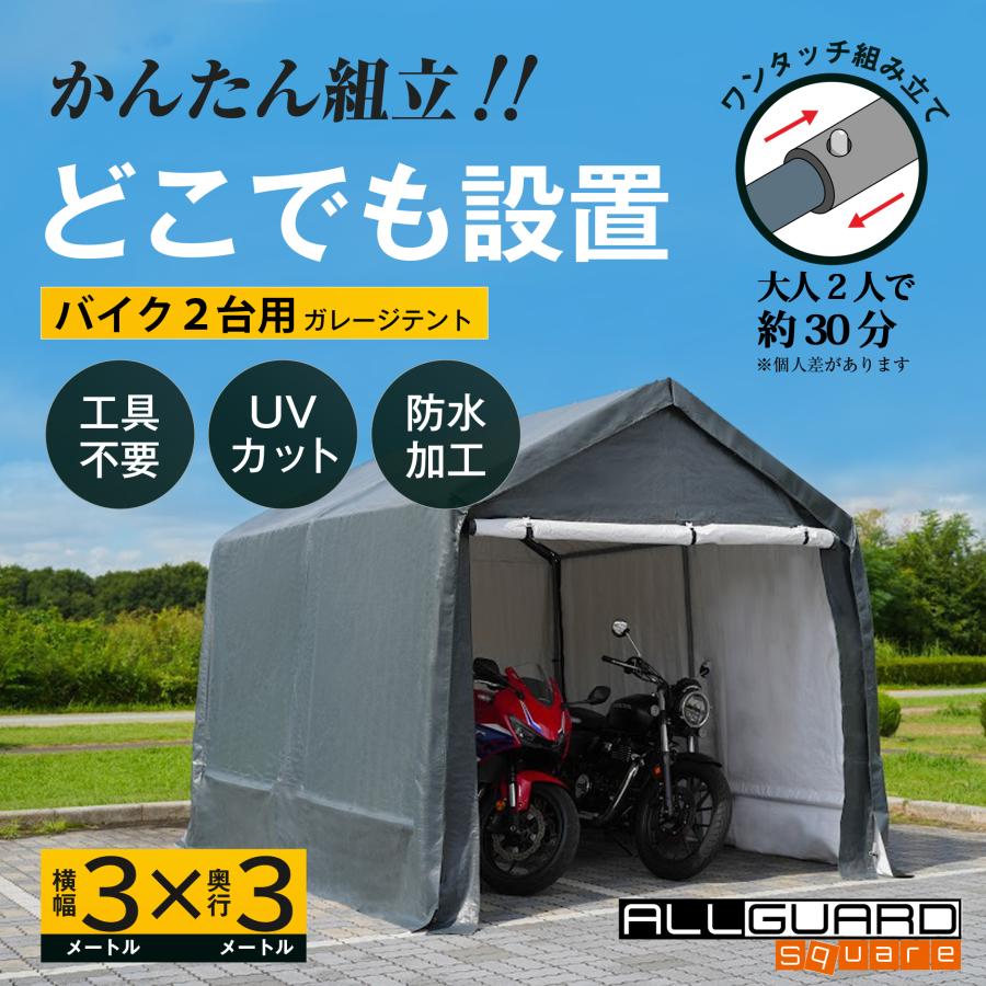 ALL GUARD square ガレージテント 3x3m カバー サイクルハウス ALL GUARD square ガレージテント 3x3m カバー サイクルハウス