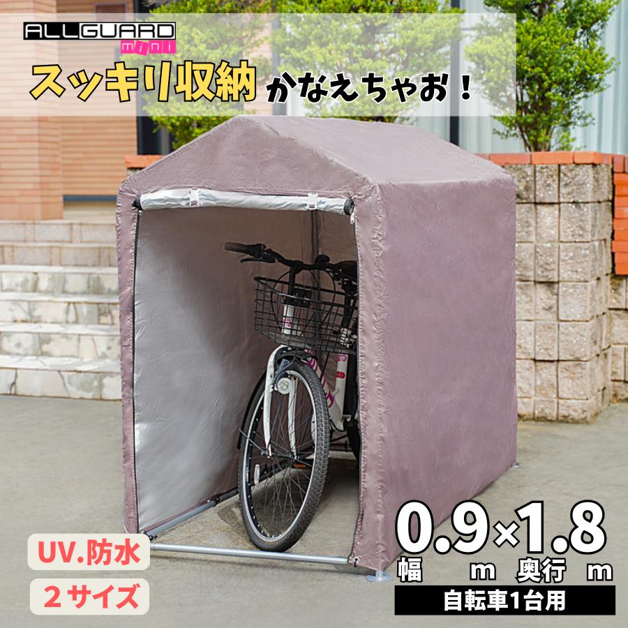 ALL GUARD mini 0.9×1.8m サイクルハウス 1台 2台 自転車置き場