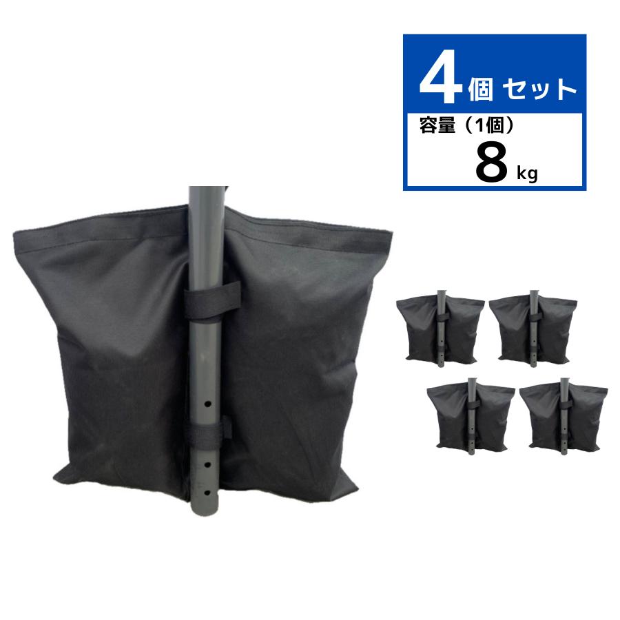 ウェイトバッグ 8kg 4個セット 砂袋 ペットボトル 水 テント ウェイト