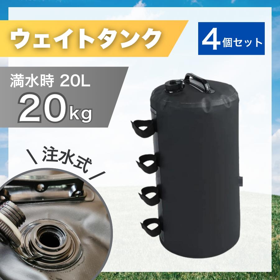 ウェイトタンク 20kg 4個セット テント 容器型 ウォーターバッグ 注水