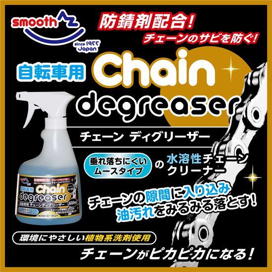 AZ ムースタイプ チェーンディグリーザー 500ml トリガースプレー付き | エーゼット | 01