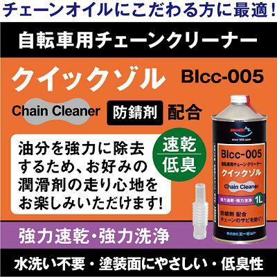 AZ クイックゾル 1L 自転車チェーンクリーナー 防錆剤入り｜garagezero｜02