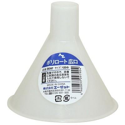 エーゼット AZ(エーゼット) 広口ロート 120φ ジョウゴ/漏斗