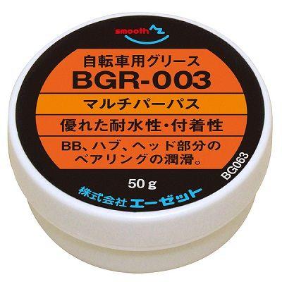 エーゼット AZ 自転車用 グリス マルチパーパス 50g/自転車グリース