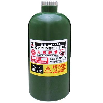 ヒロバ・ゼロ ガソリン携行缶 1L GZKK74 緑 UN規格 消防法適合品*送料無料(北海道・沖縄・離島除く)|garagezero|02