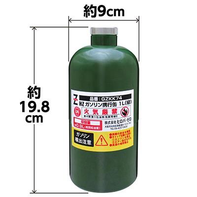 ヒロバ・ゼロ ガソリン携行缶 1L GZKK74 緑 UN規格 消防法適合品*送料無料(北海道・沖縄・離島除く)|garagezero|04