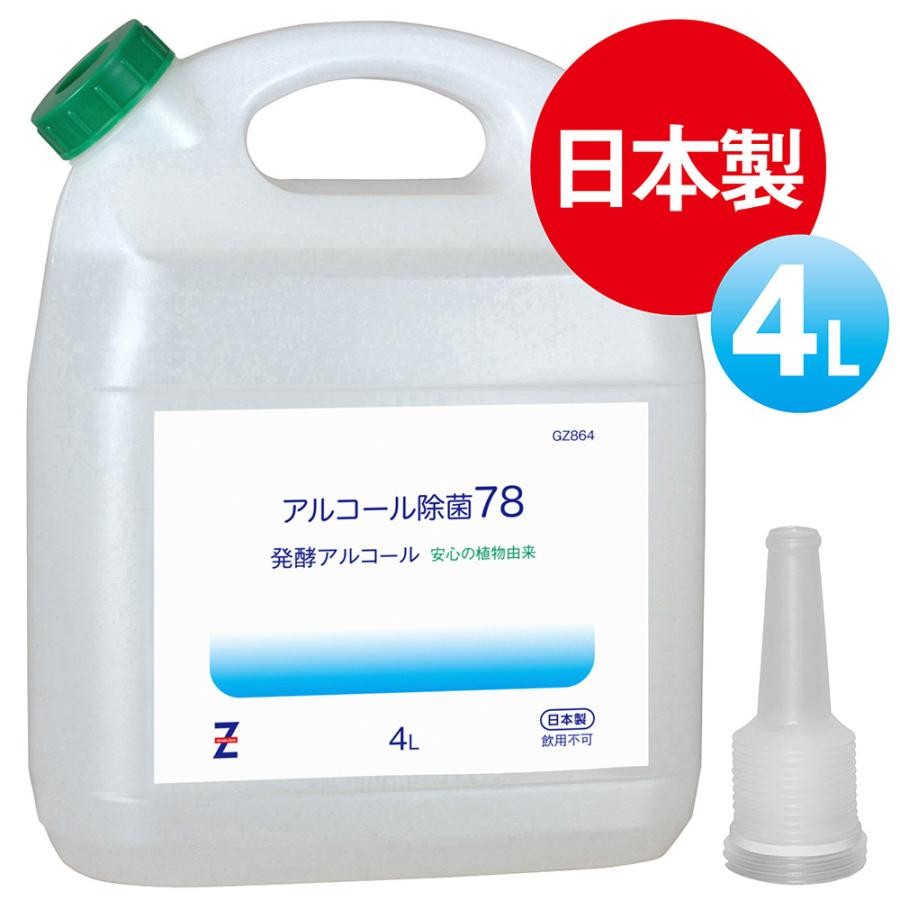 ヒロバ ゼロ アルコール除菌78 4L 発酵アルコール78％ ≪超目玉☆12月≫