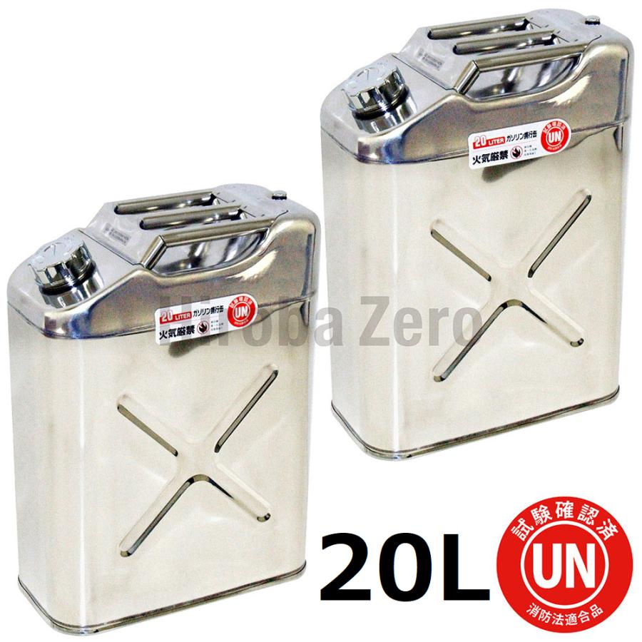 ガレージ ゼロ ガソリン携行缶 ステンレス 20L 2缶 縦型 UN規格 消防法適合品 携行缶 GZKK08 【絶品】 ガレージ ゼロ ガソリン携行缶 ステンレス 20L 2缶 縦型 UN規格 消防法適合品 携行缶 GZKK08 【絶品】