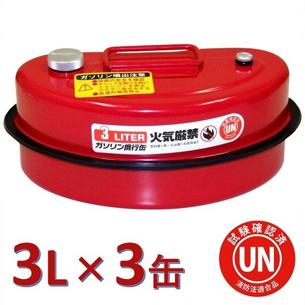 ガレージ ゼロ ガソリン携行缶 横型 3L GZKK09×3缶セット 安売り 赤 亜鉛メッキ鋼板 ガソリンタンク 日本全国送料無料 UN規格 消防法適合品