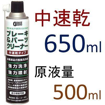 21福袋 ガレージゼロ 中速乾 ブレーキパーツクリーナー 650ml 35本セット 逆さ噴射可能 原液量500ml11 550円 Aynaelda Com
