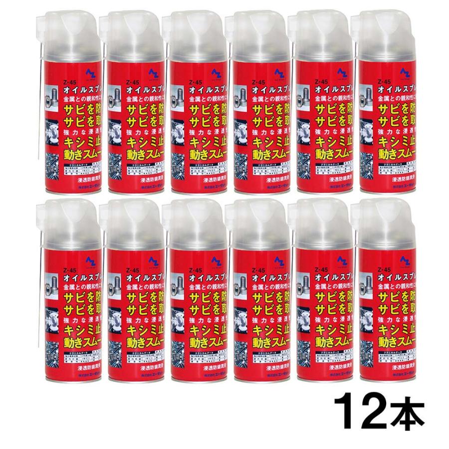 エーゼット AZ 浸透防錆潤滑剤 Z-45オイルスプレー420ml×12本組＊送料