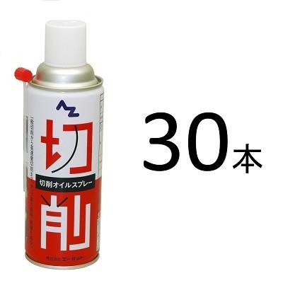エーゼット AZ(エーゼット） タッピングスプレー 420ml×30本/切削