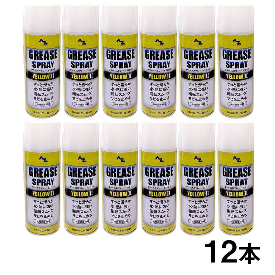 AZ グリーススプレー イエロー 420ml×12本/万能グリス/スプレーグリス/スプレーグリース＊送料無料(北海道・沖縄・離島除く) の商品画像
