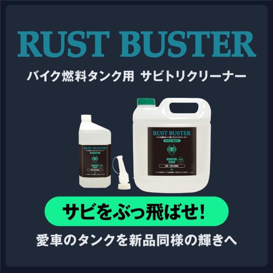 (送料無料)ハンターゼロ バイク燃料タンク用サビ取りクリーナー 1L RUST HUNTER ＊送料無料(北海道・沖縄・離島除く) | HUNTER ZERO | 01